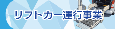 リフトカー運行事業のバナー