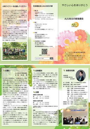 AJU自立の家後援会リーフレット