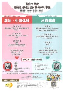 令和7年度愛知県地域生活体験モデル事業募集チラシ裏