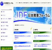 JDF日本障害フォーラム